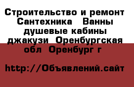 Строительство и ремонт Сантехника - Ванны,душевые кабины,джакузи. Оренбургская обл.,Оренбург г.